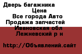 Дверь багажника Hyundai Solaris HB › Цена ­ 15 900 - Все города Авто » Продажа запчастей   . Ивановская обл.,Лежневский р-н